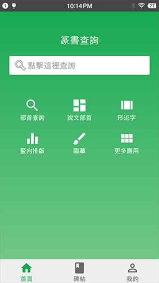 篆书查询app图片1